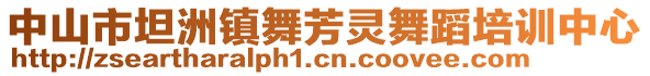 中山市坦洲鎮(zhèn)舞芳靈舞蹈培訓(xùn)中心