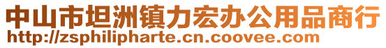 中山市坦洲鎮(zhèn)力宏辦公用品商行