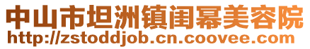 中山市坦洲鎮閨冪美容院