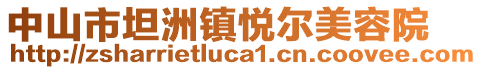 中山市坦洲鎮(zhèn)悅爾美容院