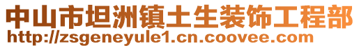 中山市坦洲鎮土生裝飾工程部