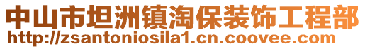 中山市坦洲鎮淘保裝飾工程部