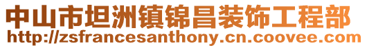 中山市坦洲鎮錦昌裝飾工程部
