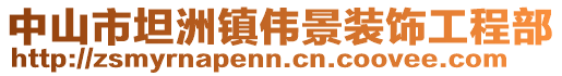 中山市坦洲鎮(zhèn)偉景裝飾工程部