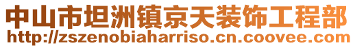 中山市坦洲鎮京天裝飾工程部