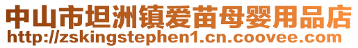 中山市坦洲鎮(zhèn)愛苗母嬰用品店