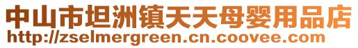 中山市坦洲鎮天天母嬰用品店