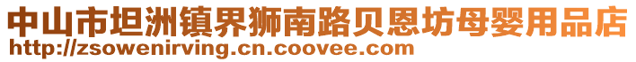 中山市坦洲鎮界獅南路貝恩坊母嬰用品店