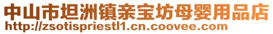 中山市坦洲鎮(zhèn)親寶坊母嬰用品店