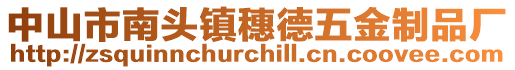 中山市南頭鎮(zhèn)穗德五金制品廠