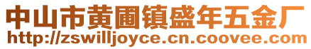 中山市黃圃鎮盛年五金廠