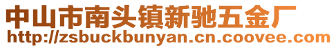 中山市南頭鎮新馳五金廠