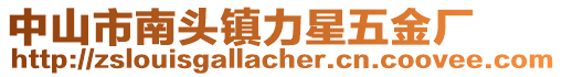 中山市南頭鎮(zhèn)力星五金廠