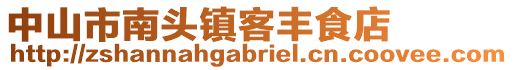 中山市南頭鎮(zhèn)客豐食店