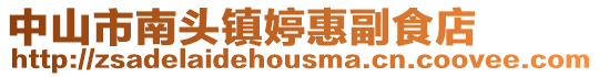 中山市南頭鎮婷惠副食店