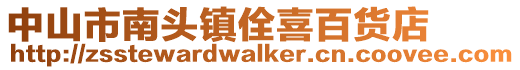 中山市南頭鎮佺喜百貨店
