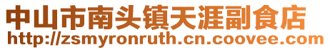 中山市南頭鎮(zhèn)天涯副食店