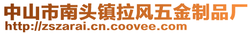 中山市南頭鎮拉風五金制品廠
