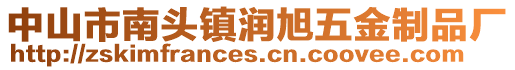 中山市南頭鎮(zhèn)潤旭五金制品廠