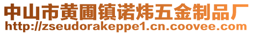 中山市黃圃鎮(zhèn)諾煒五金制品廠