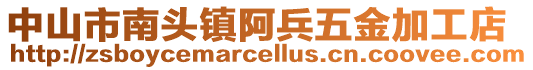 中山市南頭鎮阿兵五金加工店