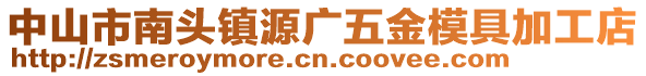 中山市南頭鎮(zhèn)源廣五金模具加工店