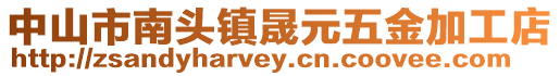 中山市南頭鎮(zhèn)晟元五金加工店