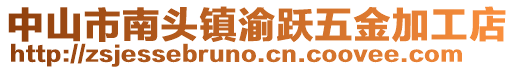 中山市南頭鎮渝躍五金加工店