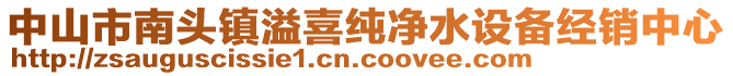 中山市南頭鎮(zhèn)溢喜純凈水設(shè)備經(jīng)銷中心