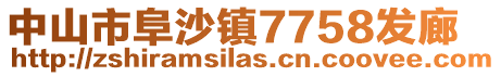 中山市阜沙鎮(zhèn)7758發(fā)廊