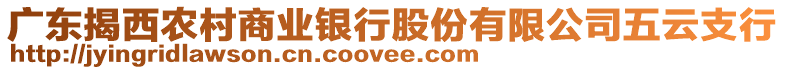 廣東揭西農(nóng)村商業(yè)銀行股份有限公司五云支行
