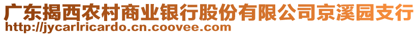 廣東揭西農(nóng)村商業(yè)銀行股份有限公司京溪園支行