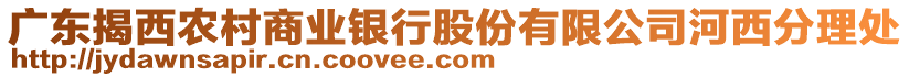 廣東揭西農(nóng)村商業(yè)銀行股份有限公司河西分理處