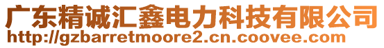 廣東精誠(chéng)匯鑫電力科技有限公司