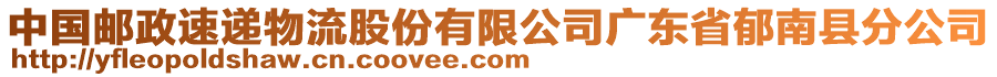 中国邮政速递物流股份有限公司广东省郁南县分公司