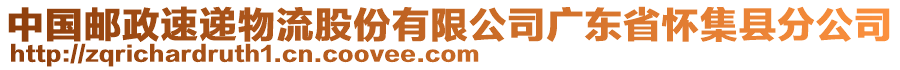 中国邮政速递物流股份有限公司广东省怀集县分公司