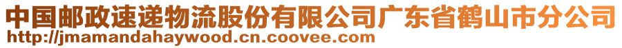 中國郵政速遞物流股份有限公司廣東省鶴山市分公司