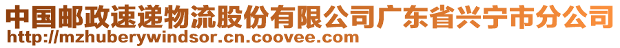 中国邮政速递物流股份有限公司广东省兴宁市分公司