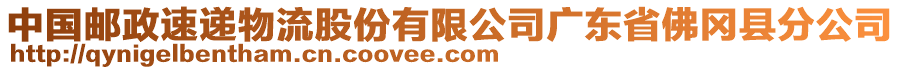 中國(guó)郵政速遞物流股份有限公司廣東省佛岡縣分公司