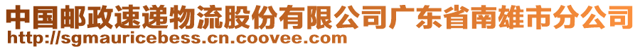 中國郵政速遞物流股份有限公司廣東省南雄市分公司