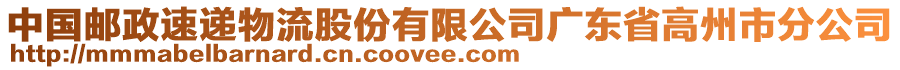 中國郵政速遞物流股份有限公司廣東省高州市分公司