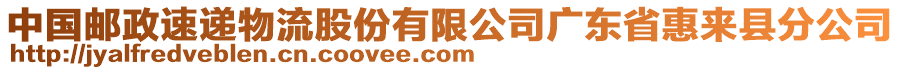 中國郵政速遞物流股份有限公司廣東省惠來縣分公司
