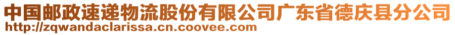 中國郵政速遞物流股份有限公司廣東省德慶縣分公司