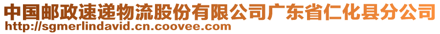 中国邮政速递物流股份有限公司广东省仁化县分公司