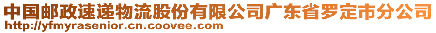 中國郵政速遞物流股份有限公司廣東省羅定市分公司