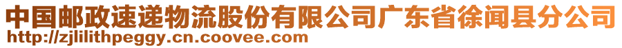 中国邮政速递物流股份有限公司广东省徐闻县分公司