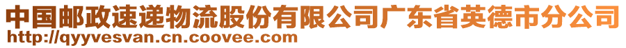 中國郵政速遞物流股份有限公司廣東省英德市分公司