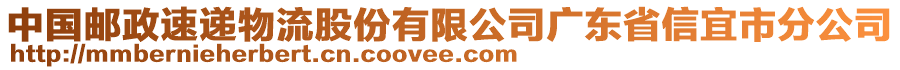 中國郵政速遞物流股份有限公司廣東省信宜市分公司