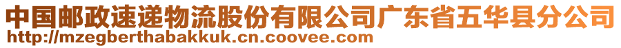 中國郵政速遞物流股份有限公司廣東省五華縣分公司