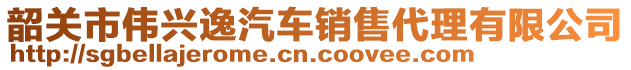 韶關(guān)市偉興逸汽車銷售代理有限公司